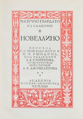 Мазуччо Гвардато. Новеллино / Пер. С.С. Мокульского и М.М. Рындина; под ред. А.А. Смирнова; со вступ. ст. А.К. Дживелегова. М.; Л.: Academia, 1931.
